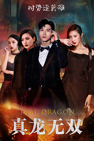 真龙无双(92集) 真龙无双(92集)一口气看完全集