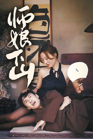 师娘下山(100集) 师娘下山(100集)免费全集短剧