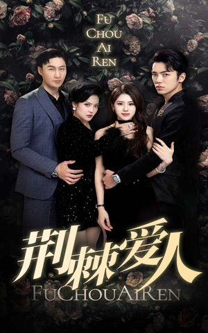 荆棘爱人（85集）温柔追捕短剧