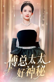 傅总太太好神秘(67集) 傅总太太好神秘(67集)最新热播短剧