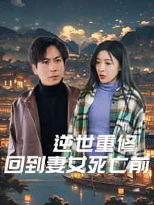 逆世重修回到妻女死亡前（89集）追短剧太上头了