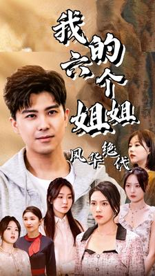 我的六个姐姐风华绝代(61集) 我的六个姐姐风华绝代(61集)短剧免费分享