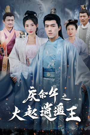 庆余年之大赵逍遥王(88集) 庆余年之大赵逍遥王(88集)短剧小说在线看