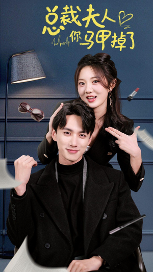 总裁夫人你马甲掉了（93集）最新上映免费看