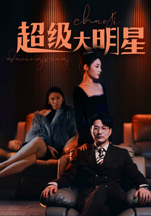 超级大明星（94集）夸克网盘在线看