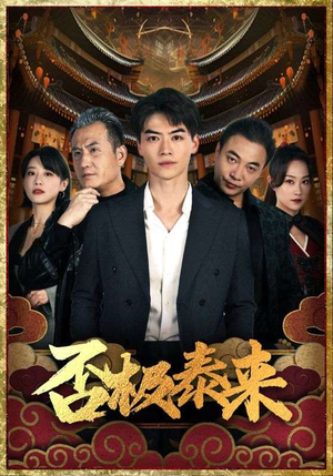 否极泰来（97集）好看的短剧来了