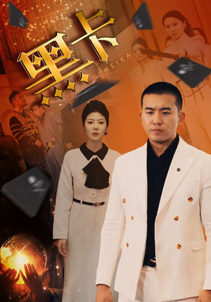 黑卡（93集）在线观看