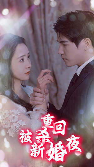 重回被杀新婚夜（80集）精彩短剧免费看