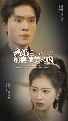 离婚后前妻她美又飒（89集）最新热播短剧