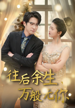 往后余生，万般无你（95集）大结局太过瘾了