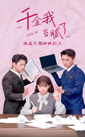 千金我当腻了，现在只想好好打工（97集）短剧