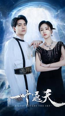 一叶遮天（91集）最热短剧推荐