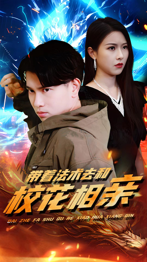 带着法术去和校花相亲(96集) 带着法术去和校花相亲(96集)热门短剧排行榜