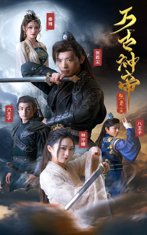 万古神帝张若尘（86集）追短剧太上头了