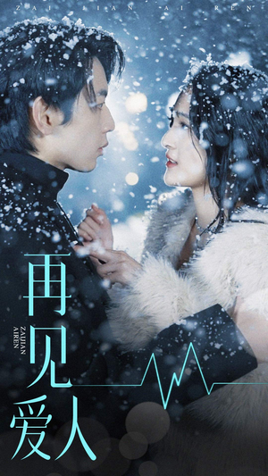 再见爱人(84集) 再见爱人(84集)超好看短剧推荐