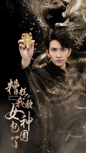 糟糕,我被女神包围了(94集) 糟糕,我被女神包围了(94集)温柔追捕短剧