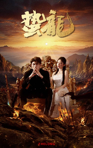 蛰龙（101集）不用花钱看全剧