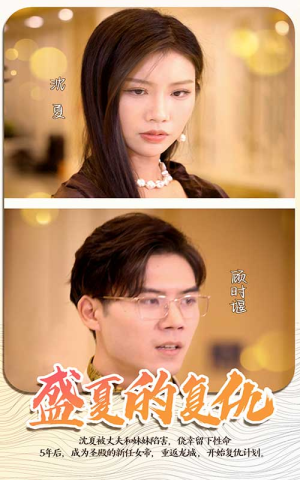 盛夏的复仇（100集）好看到停不下来