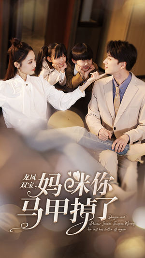 龙凤双宝,妈咪你马甲掉了(95集) 龙凤双宝,妈咪你马甲掉了(95集)全剧看到大结局