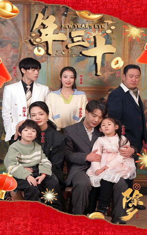 年三十（60集）在哪看免费