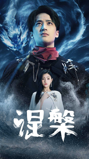 涅槃（81集）古装短剧推荐