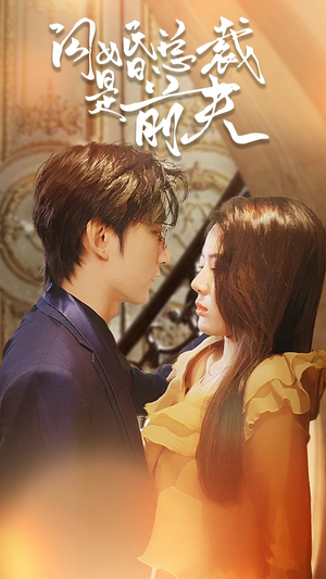 闪婚总裁是前夫$闪婚前妻:霍先生乖乖宠我(98集) 闪婚总裁是前夫$闪婚前妻:霍先生乖乖宠我(98集)一起看短剧