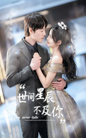 世间星辰不及你(90集) 世间星辰不及你(90集)热门短剧追不停