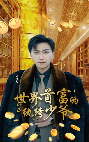 世界首富的纨绔少爷(78集) 世界首富的纨绔少爷(78集)短剧热门分享