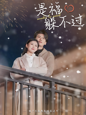 是福躲不过$租个总裁男友回家过年(85集) 是福躲不过$租个总裁男友回家过年(85集)精彩短剧推荐