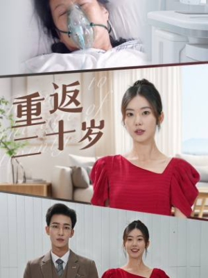 重返二十岁（95集）推荐好短剧