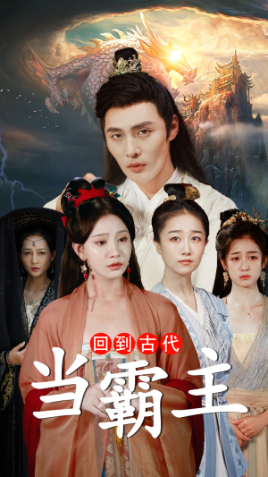 回到古代当霸主（95集）短剧排行榜