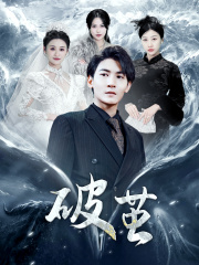 新版：破茧（99集）今日最火短剧