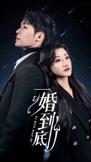 一婚到底（宜室宜婚）短剧太好看