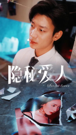 隐秘爱人（90集）一口气看完