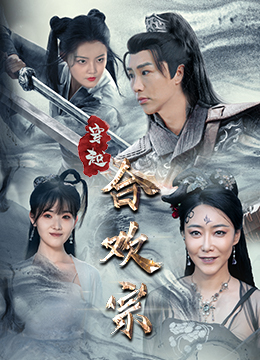 穿越合欢宗(80集) 穿越合欢宗(80集)80到100集