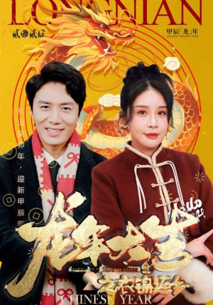 龙年大吉之衣锦还乡(89集) 龙年大吉之衣锦还乡(89集)集免费看短剧