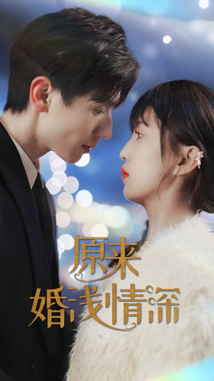 原来婚浅情深(90集) 原来婚浅情深(90集)甜宠短剧推荐