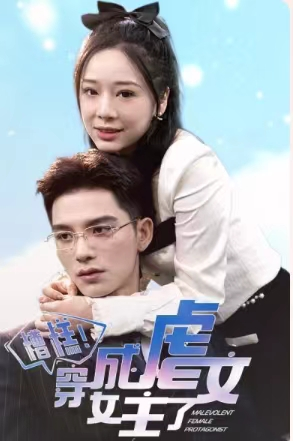 糟糕，穿成虐文女主了（90集）好看的短剧电影