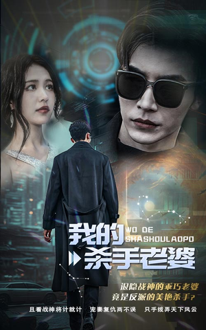 我的杀手老婆（97集）免费观看完整版