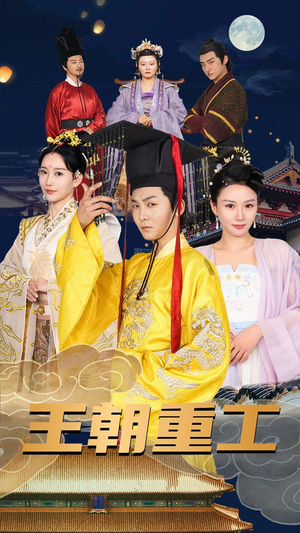 王朝重工(120集) 王朝重工(120集)独家内容免费看