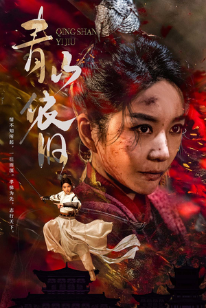 青山依旧(78集) 青山依旧(78集)古装短剧热播