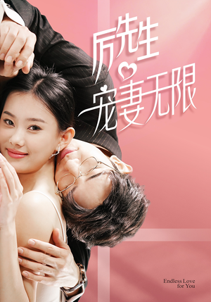 历先生宠妻无限（100集）精彩好看的短剧