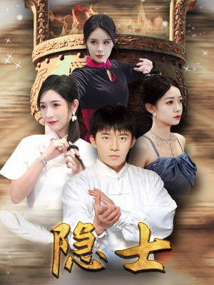 隐士(87集) 隐士(87集)网盘在线观看