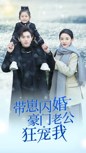 闪婚后战总成了甜心奶爸（89集）短剧精彩不断