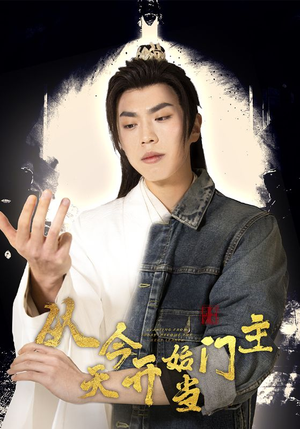 从今天开始当门主（87集）好看的国产短剧
