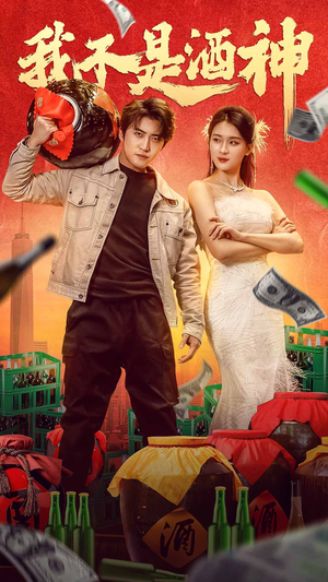 我不是酒神(100集) 我不是酒神(100集)短剧追到爽