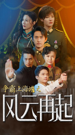 重生之鲜衣怒马(98集) 重生之鲜衣怒马(98集)精彩短剧分享。