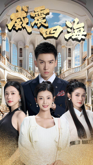 威震四海(102集) 威震四海(102集)百万短剧抢先看