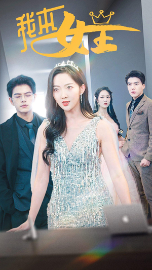 我本女王（95集）全集免费观看