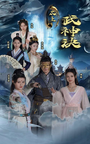 太上武神诀（89集）最新上映的短剧